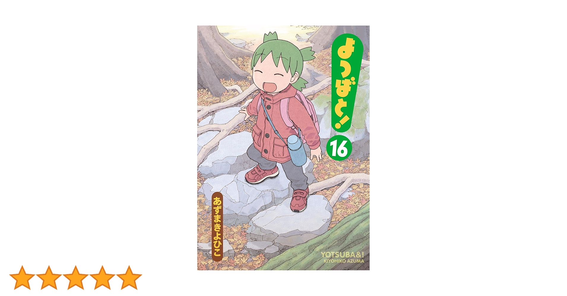 よつばと!　1-16巻 最新刊　16冊セット　あずまきよひこ よつばと！』4年ぶりの新刊発売決定！ 第16巻、2025年2月26日